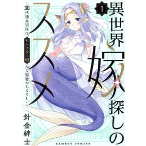 異世界嫁探しのススメ(1) 30代独身男性は、モンスター娘から需要があるらしい バンブーC/針金紳士...