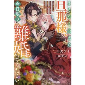 ようやく会えた旦那様、今日限りで離婚してください 2年間嫌われ妻だったのに、いきなり溺愛されるだなん...