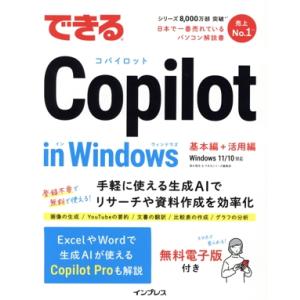 できるCopilot in Windows 基本編+活用編 Windows 11/10対応 できるシ...