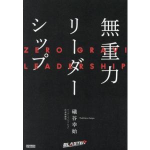 無重力リーダーシップ/礒谷幸始(著者)