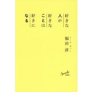 好きな人が 好きなことは 好きになる Speedy Books/福田淳(著者)