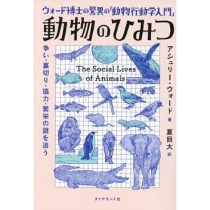 ウォード博士の驚異の「動物行動学入門」 動物のひみつ 争い・裏切り・協力・繁栄の謎を追う/アシュリー...