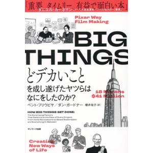 BIG THINGS どデカいことを成し遂げたヤツらはなにをしたのか？/ベント・フリウビヤ(著者),...