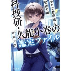 科捜研・久龍小春の鑑定ファイル 小さな数学者と秘密の鍵 宝島社文庫 『このミス』大賞シリーズ/新藤元...