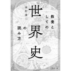 教養としての「世界史」の読み方 PHP文庫/本村凌二(著者)