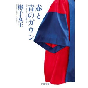 赤と青のガウン オックスフォード留学記 PHP文庫/彬子女王(著者)