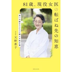 81歳、現役女医の転ばぬ先の知恵 健康美活ブックス/天野惠子(著者)