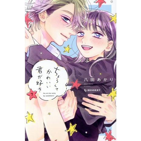ちょろくてかわいい君が好き(7) デザートKC/八田あかり(著者)