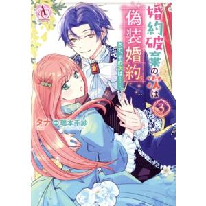 婚約破棄の次は偽装婚約。さて、その次は……。(3) アリアンローズC/タナ(著者),瑞本千紗(原作)