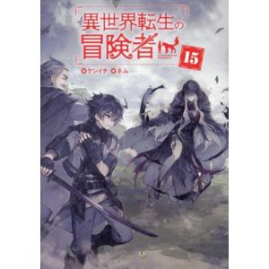 異世界転生の冒険者(15) マッグガーデン・ノベルズ/ケンイチ(著者),ネム(イラスト)