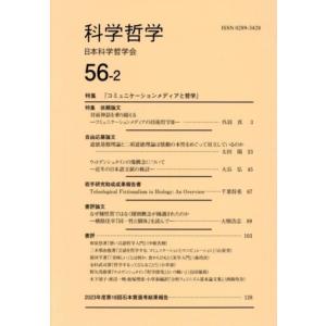 科学哲学(56-2) 特集 コミュニケーションメディアと哲学/日本科学哲学会(編者)