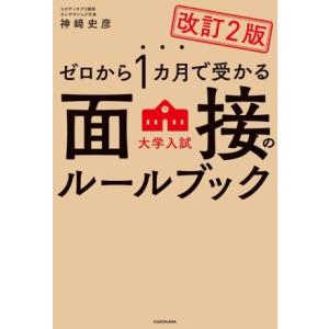 ゼロから1カ月で受かる大学入試面接のルールブック 改訂2版/神崎史彦(著者)