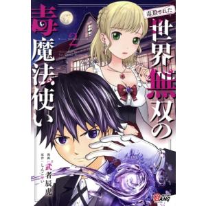 (毒殺された)世界無双の毒魔法使い(VOLUME2) マンガBANG C/武者辰虎(著者),しんこせ...