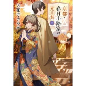 京都・春日小路家の光る君(二) 文春文庫/天花寺さやか(著者)