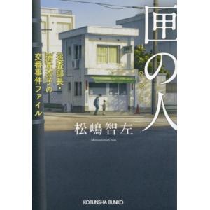 匣の人 巡査部長・浦貴衣子の交番事件ファイル 光文社文庫/松嶋智左(著者)
