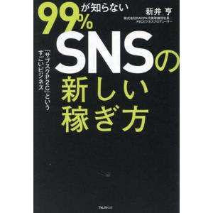 99%が知らないSNSの新しい稼ぎ方/新井亨(著者)