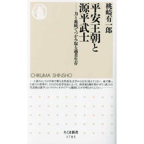 平安王朝と源平武士 力と血統でつかみ取る適者生存 ちくま新書1785/桃崎有一郎(著者)
