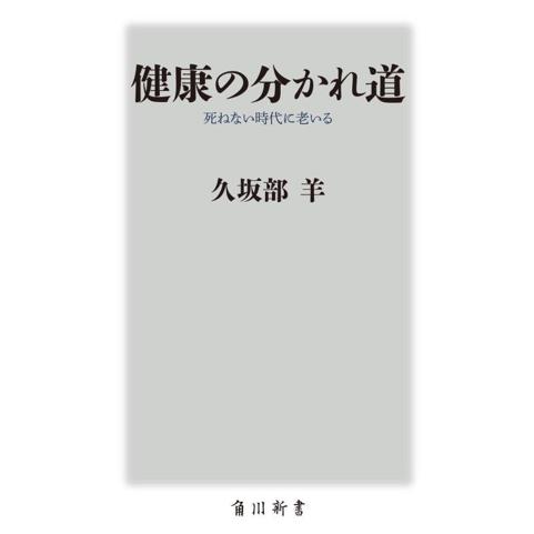 健康の分かれ道 死ねない時代に老いる 角川新書/久坂部羊(著者)
