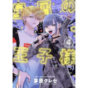 星屑の王子様(VOL.4) 裏少年サンデーC/茅原クレセ(著者)