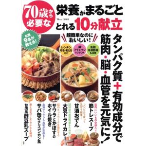70歳から必要な栄養がまるごととれる10分献立 TJ MOOK/栗原毅(監修),土田隆(監修),工藤...