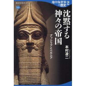 地中海世界の歴史(２) 沈黙する神々の帝国　アッシリアとペルシア 講談社選書メチエ８０２／本村凌二(...