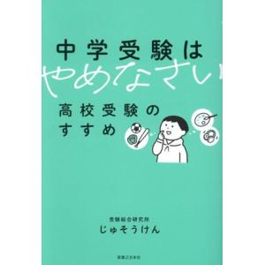 中学受験はやめなさい 高校受験のすすめ/じゅそうけん(著者)