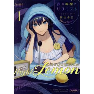 夜の檸檬にリクエスト(1) 青騎士C/藤也卓巳(著者)