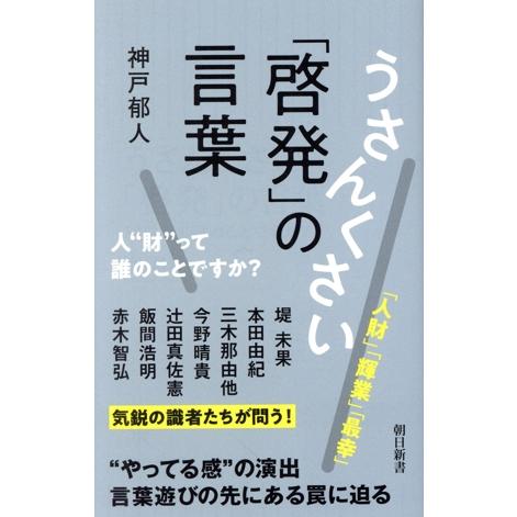 うさんくさい「啓発」の言葉 人”財”って誰のことですか？ 朝日新書953/神戸郁人(著者)