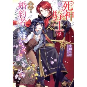 死神騎士は運命の婚約者を離さない ビーズログ文庫/小田ヒロ(著者),冨月一乃(イラスト)
