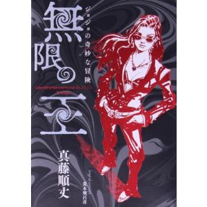 ジョジョの奇妙な冒険 無限の王/真藤順丈(著者),荒木飛呂彦