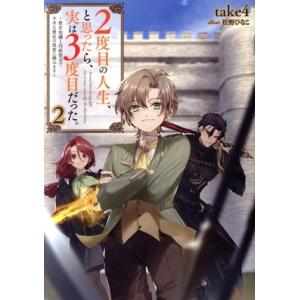2度目の人生、と思ったら、実は3度目だった。(2) 歴史知識と内政努力で不幸な歴史の改変に挑みます/...