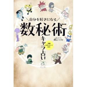 自分を好きになる 数秘術キャラ占い/桝元つづり(著者)