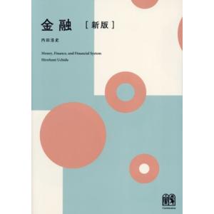 金融 新版/内田浩史(著者)