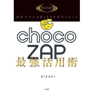 自分でできるRIZAP式ダイエット chocoZAP最強活用術/RIZAP(著者)