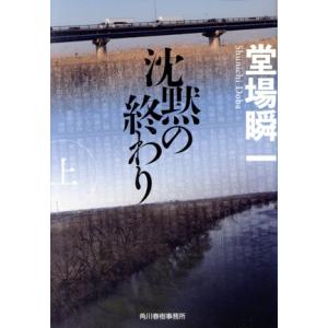 沈黙の終わり(上) ハルキ文庫/堂場瞬一(著者)