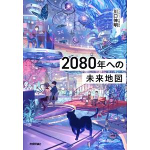 2080年への未来地図/川口伸明(著者)
