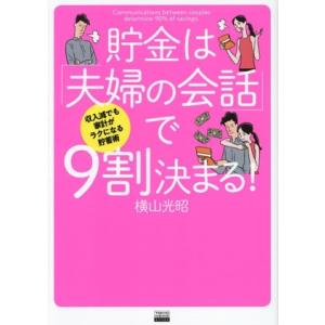 貯金は「夫婦の会話」で9割決まる！ 収入減でも家計がラクになる貯蓄術/横山光昭(著者)