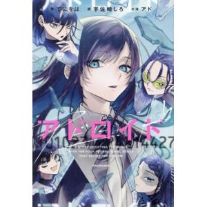 アドロイド　１１０１０２３１２２４２１４４２７／てにをは(著者),宇佐崎しろ(イラスト),アド