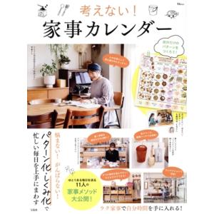 考えない！家事カレンダー TJ MOOK/宝島社(編者)