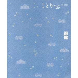 函館 5版 ことりっぷ/昭文社(編者)