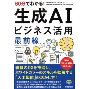 60分でわかる！生成AIビジネス活用最前線/上田雄登(著者)