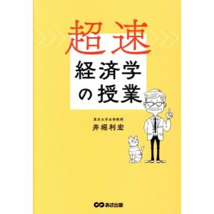 超速・経済学の授業/井堀利宏(著者)