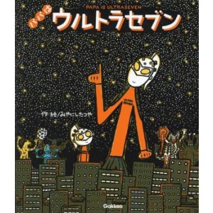 ウルトラセブン えほん4 みやにしたつやの買取情報