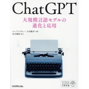 ChatGPT 大規模言語モデルの進化と応用/シン・アンドリュー(著者),小川航平(著者)