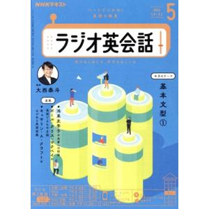 NHKテキスト ラジオ英会話(5 2024) 月刊誌/NHK出版