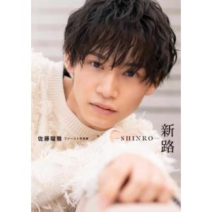 佐藤瑠雅ファースト写真集 新路-SHINRO-/アライテツヤ(写真家),佐藤瑠雅(タレント)