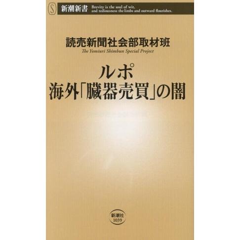 ルポ　海外「臓器売買」の闇 新潮新書／読売新聞社会部取材班(著者)