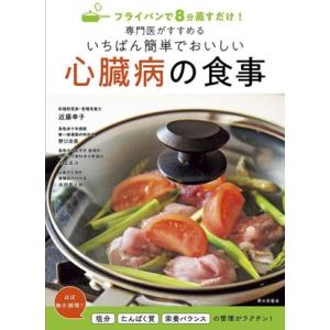 専門医がすすめるいちばん簡単でおいしい心臓病の食事 フライパンで8分蒸すだけ！/近藤幸子(著者),