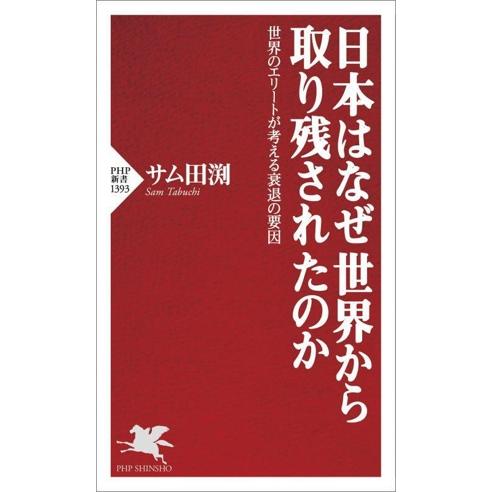 日本はなぜ世界から取り残されたのか 世界のエリートが考える衰退の要因 PHP新書1393/サム田渕(...
