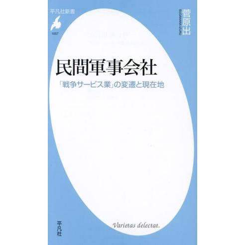 民間軍事会社 「戦争サービス業」の変遷と現在地 平凡社新書1057/菅原出(著者)